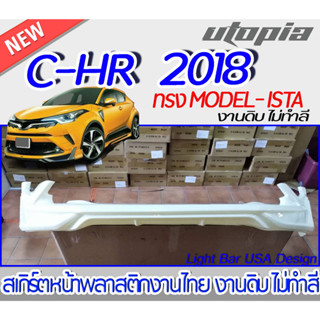 สเกิร์ตหลังแต่ง C-HR 2018-2019 ลิ้นหลัง ทรง MODEL-ISTA Elegant Ice Style พลาสติกABS งานดิบ ไม่ทำสี