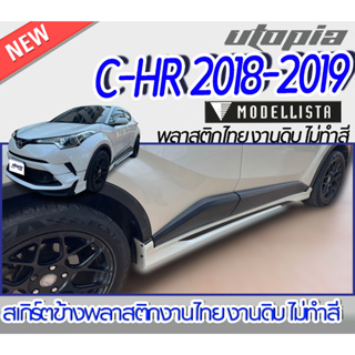 สเกิร์ตข้างแต่ง C-HR 2018-2019 ลิ้นด้านข้าง ทรง MODEL-ISTA Elegant Ice Style พลาสติกABS งานดิบ ไม่ทำสี