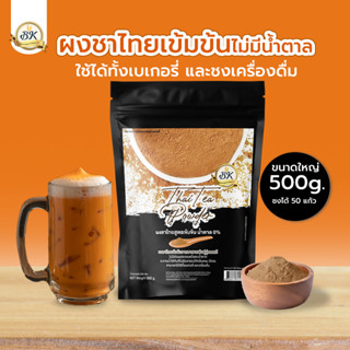 ผงชาไทยสูตรเข้มข้น (ไม่มีน้ำตาล)  500 กรัม BK เหมาะสำหรับทำเบเกอรี่ บราวนี่ และเครื่องดื่ม ขนาดใหญ่สุดคุ้ม