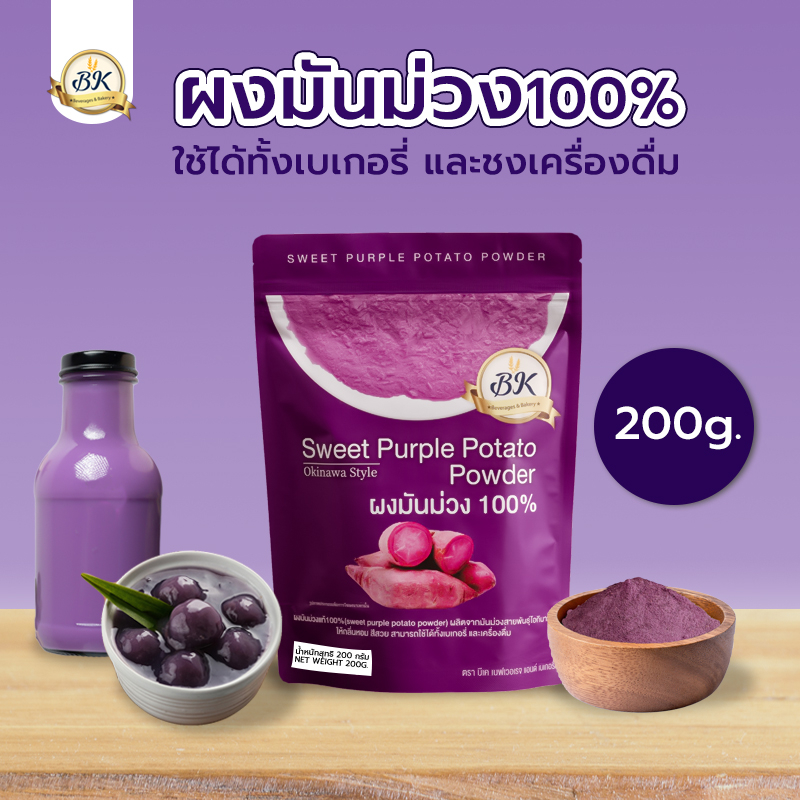 ผงมันม่วง ญี่ปุ่น ขนาด 200 กรัม สามารถใช้ในเครื่องดื่ม หรือ วัตถุดิบเบเกอรี (เจ)