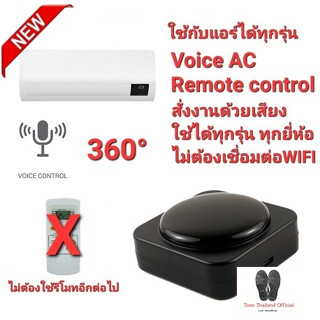 💥NEW2023💥รีโมทแอร์ สั่งงานด้วยเสียง Voice AC Remote control ใช้ได้ทุกรุ่น ทุกยี่ห้อ ไม่ต้องเชื่อมต่อWIFI