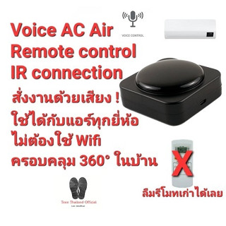 💥NEW2023💥รีโมทแอร์ สั่งงานด้วยเสียง Voice AC Remote control ใช้ได้ทุกรุ่น ทุกยี่ห้อ ไม่ต้องเชื่อมต่อWIFI