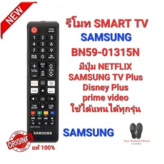 💢💥แท้100%💥💢2023 รีโมท SMART TV SAMSUNG BN59-01315N ใช้กับ smart tv ได้ทุกรุ่น