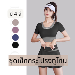 #2044/2049 เสื้อ/กระโปรงทูโทน รุ่นใหม่ **ขายแยก** มีฟองน้ำและบราในตัว ทรงสวย กระชับสัดส่วน