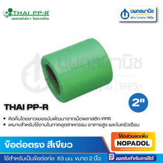 THAI PP-R  ข้อต่อตรง ขนาด 2 นิ้ว 63 มม. (201S063-000) | ข้อต่อ ท่อ ท่อเขียว ข้อต่อเขียว