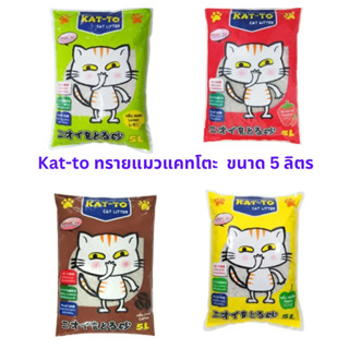 ทรายแมว Kat-to แคทโตะ ผลิตจากแร่เบนโทไนท์ 100% ขนาด 5 ลิตร