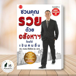 หนังสือ ชวนคุณรวยด้วยอสังหาฯ โดยใช้เงินคนอื่น ผู้เขียน: ถนอม ดีสร้อย(อ.เอก) สนพ. @akeinspire บริหาร ธุรกิจ #อ่านกับฉันนะ