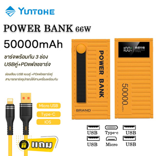 YUNTOHE พาวเวอร์แบงค์ 20000mAh/50000mAh หัวชาร์จตู้เกม power bank ชาร์จเร็ว66W  แถม สายชาร์จเร็ว100W Type-C IOS MicroUSB