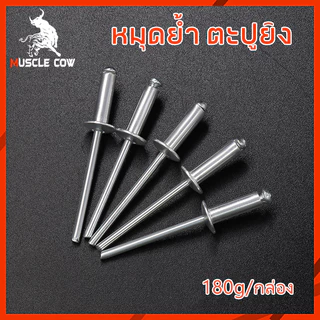 MUSCLE COW ลูกรีเวท หมุดย้ำ ตะปูยิง 4x12mm 180g/ห่อ หมุดย้ำหัวใหญ่ หมุดย้ำสำหรับประตูรถรถบรรทุก โดยเฉพาะหมุดย้ำ