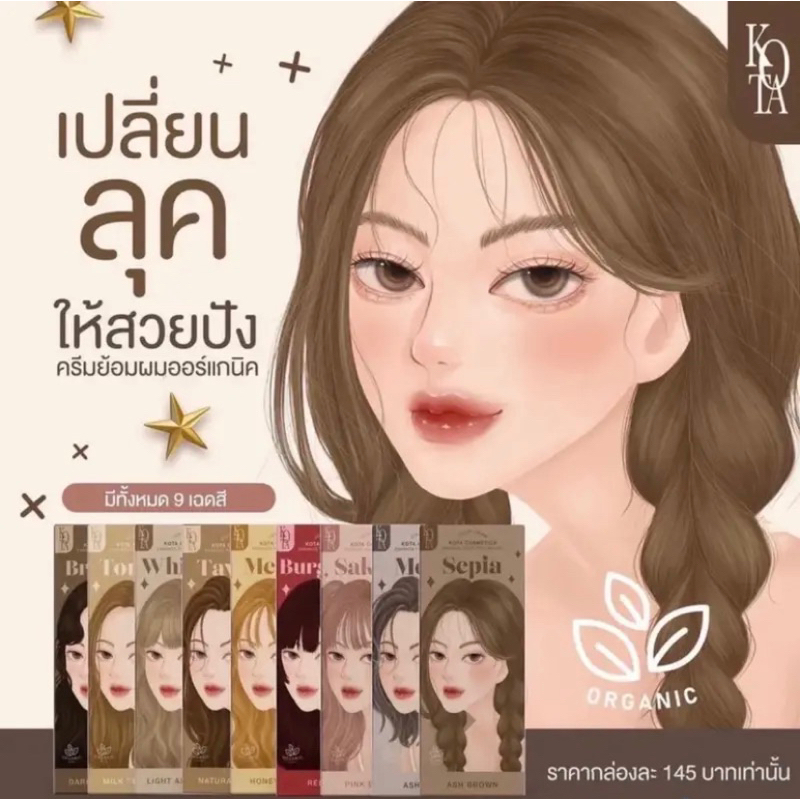 สีย้อมผม KOTA Color Cream แถมอุปกรณ์ย้อมผม