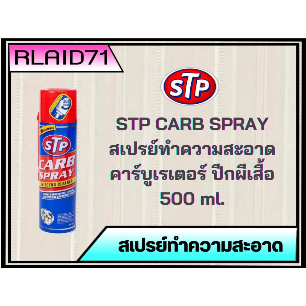 STP CARB SPRAY & INJECTOR CLEANER สเปรย์ทำความสะอาดคาร์บูเรเตอร์ ปีกผีเสื้อและหัวฉีด ขนาด 500 ml.