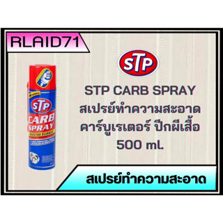 STP CARB SPRAY &amp; INJECTOR CLEANER สเปรย์ทำความสะอาดคาร์บูเรเตอร์ ปีกผีเสื้อและหัวฉีด ขนาด 500 ml.