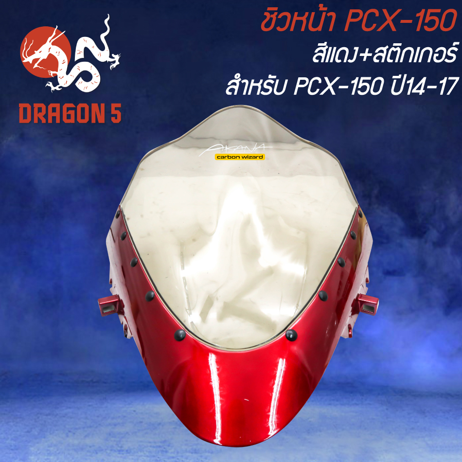 ชิวหน้า PCX-150 ปี14-17 สีแดง + สติกเกอร์