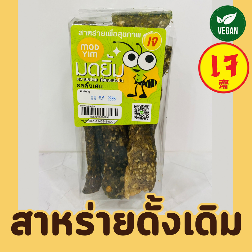 สาหร่ายรสดั้งเดิม สาหร่ายรสบาร์บีคิว สาหร่ายทอดกรอบเจ ยี่ห้อมดยิ้ม สาหร่ายเพื่อสุขภาพ ขนมเจ