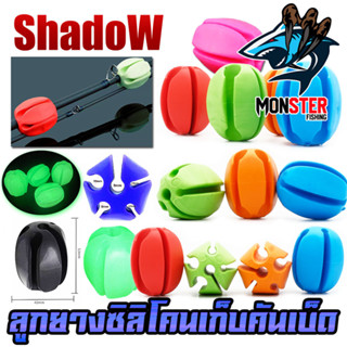 อุปกรณ์เสริมลูกยางซิลิโคนเก็บคันเบ็ด ตัวล็อคคันเบ็ด By SHADOW (ราคาต่อ 1 ชิ้น)