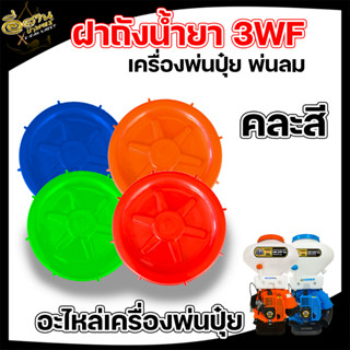 อะไหล่ 3WF ฝาปิดถัง / ตัวกรองถังน้ำยา เครื่องพ่นปุ๋ย ฝาปิดถัง เครื่องพ่นลม รุ่น 3WF, F30 ( คละสี ) ฝากรองน้ำปากถัง ตัวกร