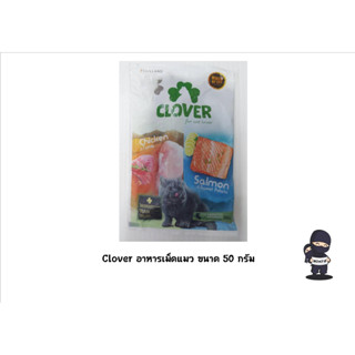 Clover อาหาเม็ดแมว ขนาดทดลอง ขนาด 50 กรัม   ( 1 ซอง )