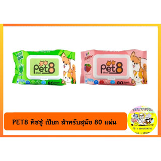 PET8 ทิชชู่เปียก สำหรับสัตว์เลี้ยง จำนวน 80 แผ่น ( 1 ห่อ )