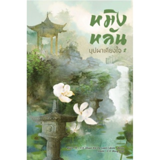 นิยาย หมิงหลัน บุปผาเคียงใจ เล่ม 2,7,8 ผู้เขียน: Guan xin ze luan นิยายแปลจีน มือหนึ่ง ตำหนิเล็กน้อย B2S