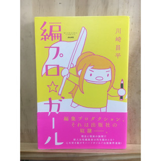 [JP] วิธีเอาตัวรอดในการงาน การ์ตูน 編プロ ガール ぶんか社コミックス หนังสือภาษาญี่ปุ่น