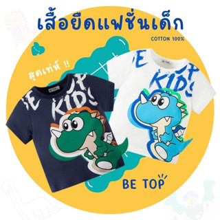 เสื้อยืดเเขนสั้นเด็ก BE TOP ผ้าฝ้าย100% รุ่นเเต่งหางผ้าเย็บ ไม่อับชื้น เหมาะกับหน้าร้อน เสื้อเที่ยวเด็ก (พร้อมส่งในไทย)