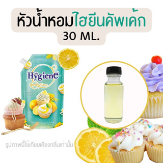 หัวน้ำหอมกลิ่นน้ำยาปรับผ้านุ่ม ไฮยีนคัพเค้ก (หัวน้ำหอม 100% ไม่ผสมแอล)