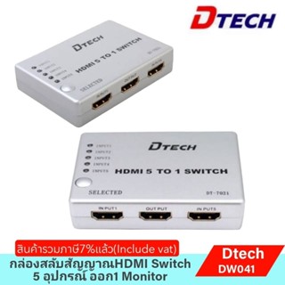 DTECH กล่องสัญญาณภาพHDMI Switch 5 อุปกรณ์ออก 1 Monitor(DW041)