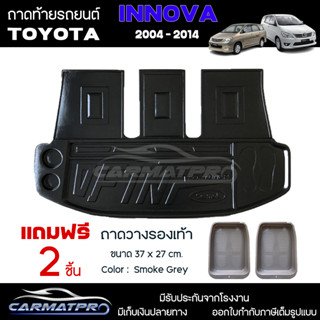 [ แถมฟรี! ] ถาดท้ายรถ Toyota  Innova 2004 - 2014 ถาดท้ายรถยนต์  ถาดหลังรถยนต์ เข้ารูป [ SMD ]