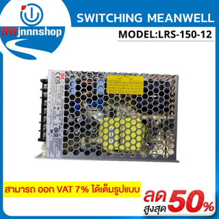 SWITCHING MEANWELL POWER SUPPLY MODEL:LRS-150-12 12V 12.5A