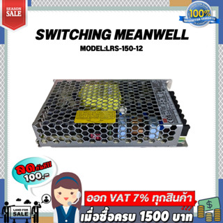 SWITCHING MEANWELL POWER SUPPLY MODEL:LRS-150-12 12V 12.5A