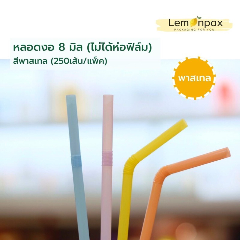 หลอดงอ8มม. แพคมี250เส้น (ขายแพค) ไม่ห่อฟิล์มแต่ละเส้น