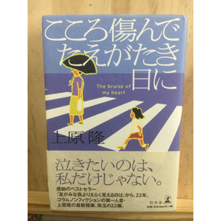 [JP] นิยาย こころ傷んでたえがたき日に หนังสือภาษาญี่ปุ่น