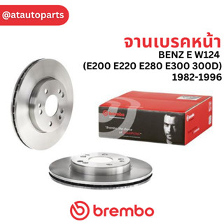 BREMBO จานเบรคหน้า BENZ E W124 (E200 E220 E280 E300 300D) / 1982-1996 / 09 4869 34 / ราคา 1ใบ