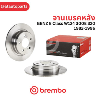 BREMBO จานเบรคหลัง BENZ E Class W124 300E 320 1982-1996 / 08 5178 10 / ราคา 1ใบ