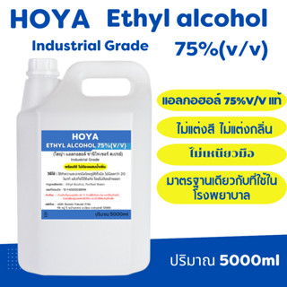 เอทิลแอลกอฮอล์ 75%(v/v)แท้ ปริมาณ 5000ml ไม่แต่งสี ไม่แต่งกลิ่น ขม ไม่เหนียว ไม่มีน้ำหอม ชนิดน้ำ มาตรฐานโรงพยาบาลใช้