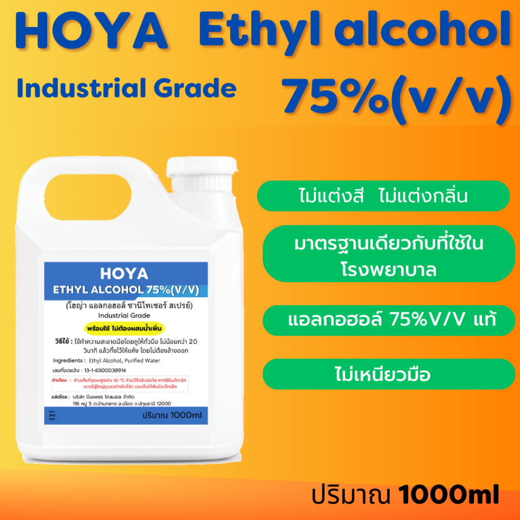 เอทิลแอลกอฮอล์ 75%(v/v)แท้ ปริมาณ 1000ml ไม่แต่งสี ไม่แต่งกลิ่น ขม ไม่เหนียว ไม่มีน้ำหอม ชนิดน้ำ มาตรฐานโรงพยาบาลใช้
