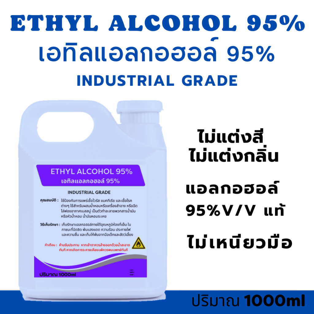 ETHYL ALCOHOL 95% แท้ เอทิลแอลกอฮอล์  ไม่แต่งสี ไม่แต่งกลิ่น *ขม ไม่เหนียวมือ 1000ml