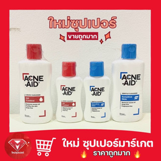 ACNE-AID แอคเน่แอด ลิควิด/เจนเทิล คลีนเซอร์ ผลิตภัณฑ์ทำความสะอาดผิวหน้า (2สูตร) ขนาด 50/100 ml.🔥ขายดีมาก🔥