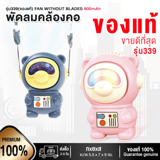 พัดลมคล้องคอ 2ระดับ 70-100นาที หมีอวกาศ ลมแรง x2 รุ่น339(ของแท้) FAN WITHOUT BLADES 900mAh ขนาดmini พัดลมระบายความ