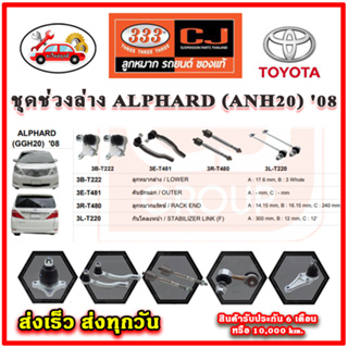 333 ลูกหมาก ALPHARD (ANH20) 08 ลูกหมากล่าง ลูกหมากแร็ค กันโคลง คันชักนอก อะไหล่แท้ รับประกัน 3 เดือน ราคาต่อคู่