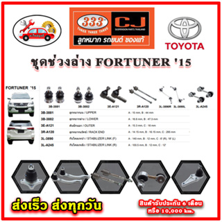 333 ลูกหมาก FORTUNER 15-23 ลูกหมากล่าง ลูกหมากแร็ค กันโคลง คันชักนอก อะไหล่แท้ รับประกัน 3 เดือน ราคาต่อคู่