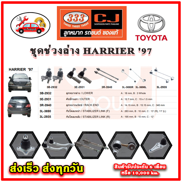 333 ลูกหมาก HARRIER '97 ลูกหมากล่าง ลูกหมากแร็ค กันโคลง คันชักนอก อะไหล่แท้ รับประกัน 3 เดือน ราคาต่อคู่