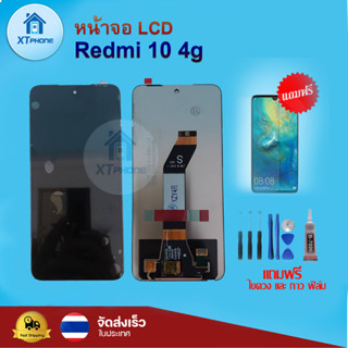 หน้าจอ LCD Redmi 10 4g ทัชสกรีน จอ+ทัช แถม กาว ฟิล์ม ไขควง จัดส่งในไทย