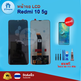 หน้าจอ LCD Redmi 10 5g ทัชสกรีน จอ+ทัช แถม กาว ฟิล์ม ไขควง จัดส่งในไทย