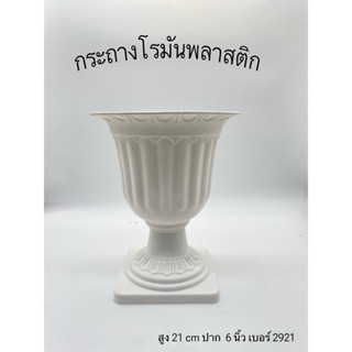 กระถางโรมัน พลาสติก เบอร์ 2921