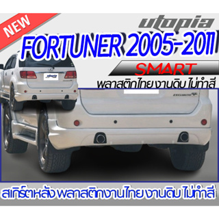 สเกิร์ตหลัง FORTUNER 2005-2011 ลิ้นหลัง ทรง SMART พลาสติก ABS งานดิบ ไม่ทำสี ไม่รวมท่อหลอก