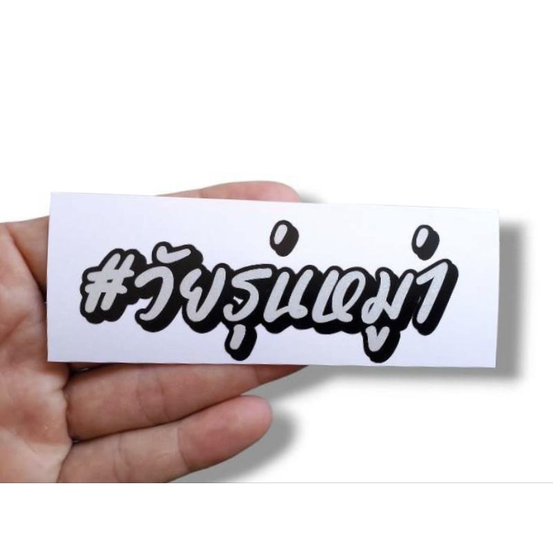 📌สติกเกอร์สะท้อนแสง #วัยรุ่นหมู่.... 💯