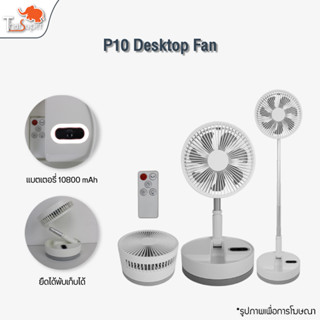 พัดลมพับได้ไร้สาย พัดลมตั้งพื้น P9S Fan/P10 fan มีแบตในตัว7200/10800mah พร้อมรีโมท 5ใบพัด ลมแรงเสียงเบา ปรับได้ 4 ระดับ