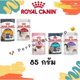 Royal canin🎏 อาหารเปียกแมว STERILISED JELLY, INSTINCTIVE GRAVY, Urinary Care Gravy และINTENSE BEAUTY GRAVY 85 กรัม