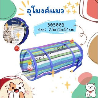 Kanimal Tunnel Cat Toy 🎏😸 ของเล่นอุโมงค์แมว พร้อมลูกบอลหลากสี สำหรับแมวทุกสายพันธุ์ Size S ขนาด 25x25x51 ซม พร้อมส่ง..